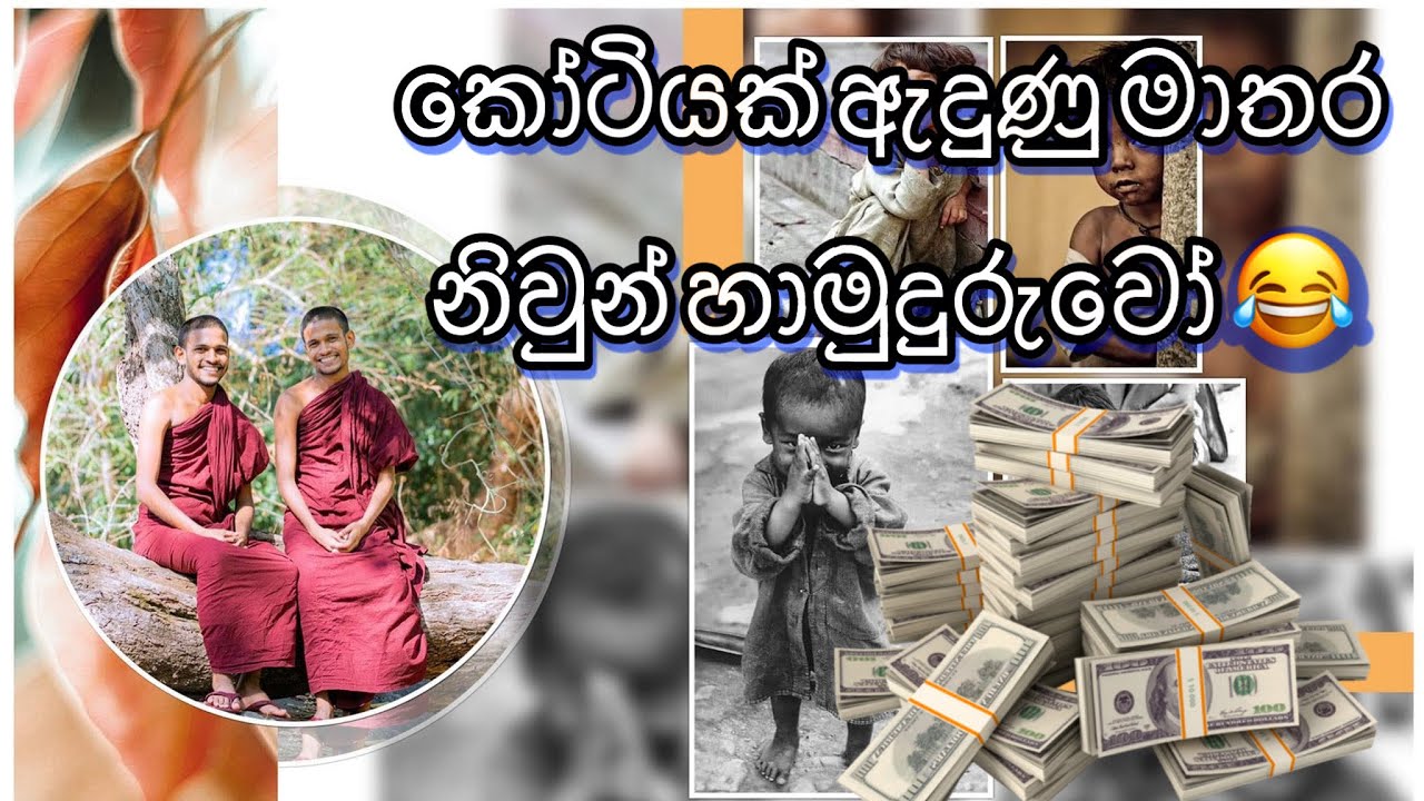 කොටියක් ඇදුණු මාතර නිවුන් හාමුදුරුවෝ 😂😱😱සම්මා ටිකට්.😂😂ඉක්මනින් නිවන් යන්න..🥹එ අහිංසක ජිවිතේ..