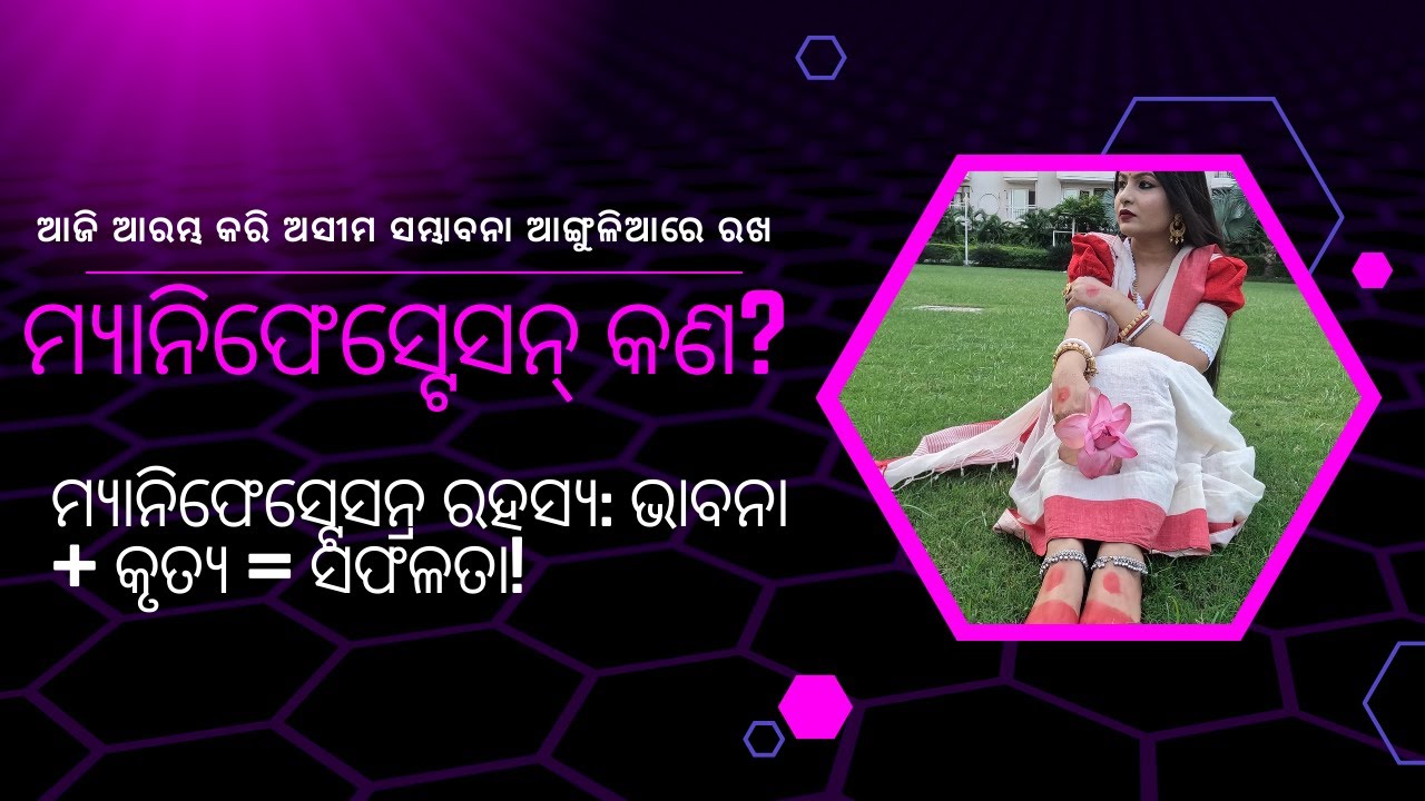 ମାନିଫେସ୍ଟେସନ୍ କଣ? | Manifestation in Odia | Law of Attraction ସମ୍ପୂର୍ଣ୍ଣ ବୁଝାଇଛି!