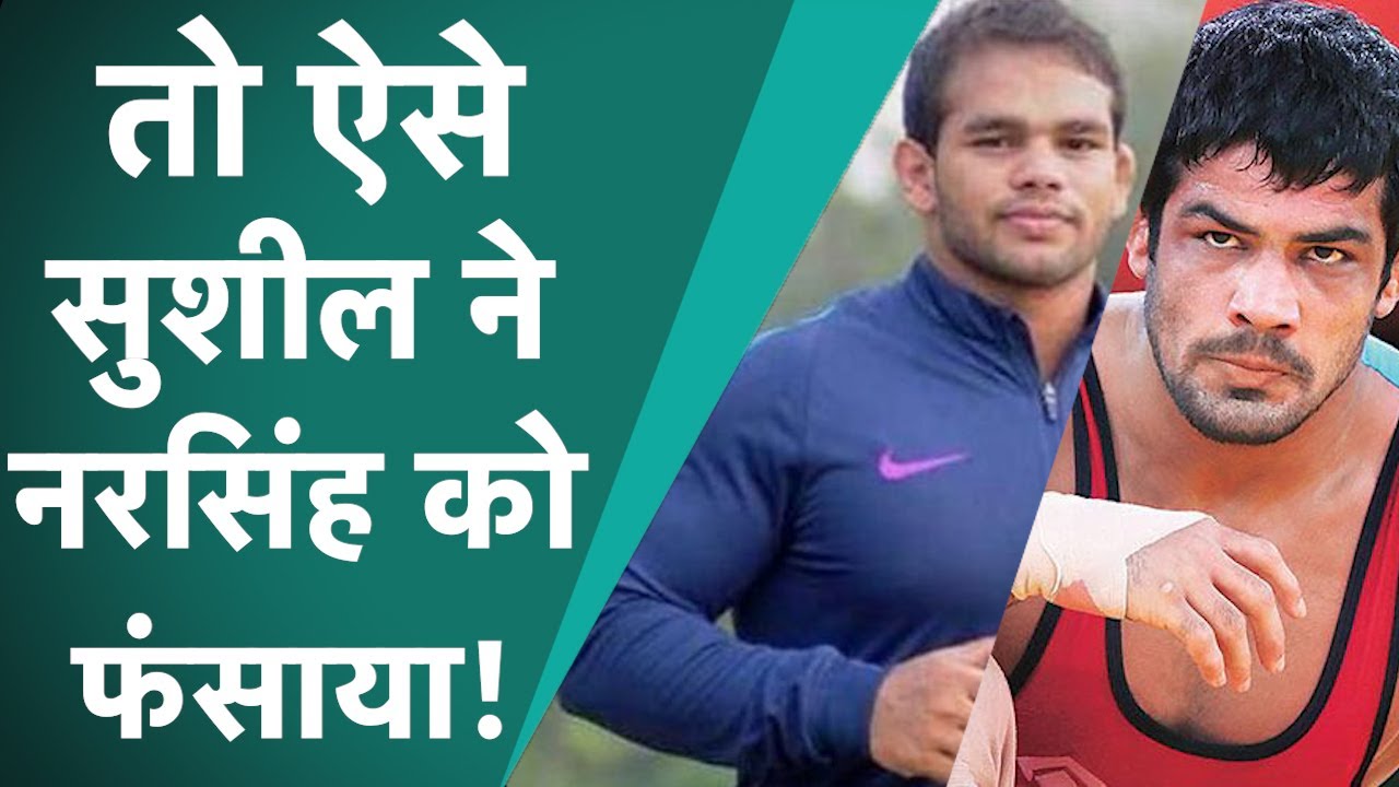 Wrestler Sushil Kumar ने पहलवान Narsingh Yadav को Olympic में रोकने के लिए रची थी साजिश?