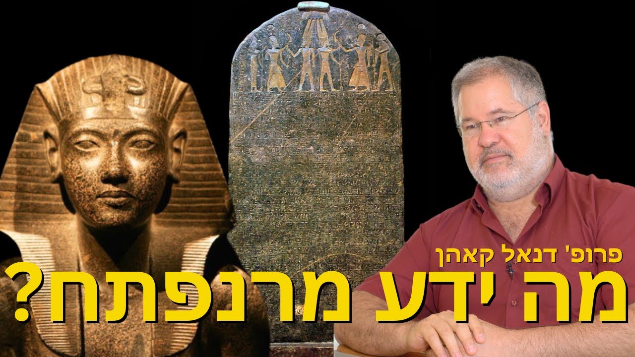 מה ידע פרעה מרנפתח על עם ישראל? כיצד נראו ישראלים בתבליטים מצריים? פרופסור דנאל קאהן