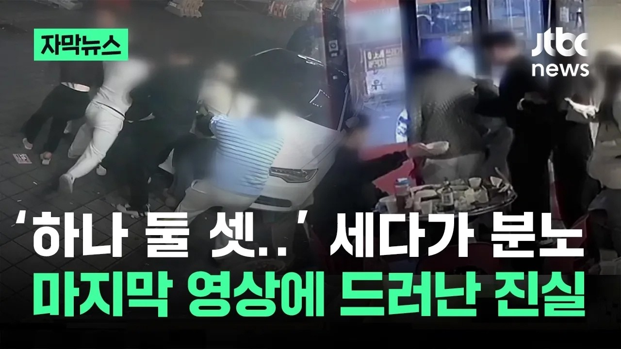 [자막뉴스] '하나 둘 셋..' 세다가 분노&hellip;마지막 영상에 드러난 진실 / JTBC News