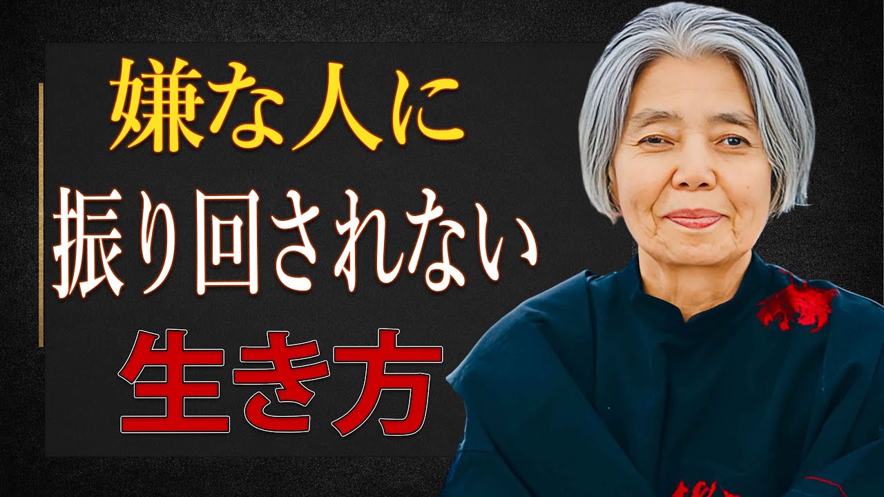【樹木希林】嫌な人に振り回されない生き方。これだけで人間関係は驚くほど楽になります