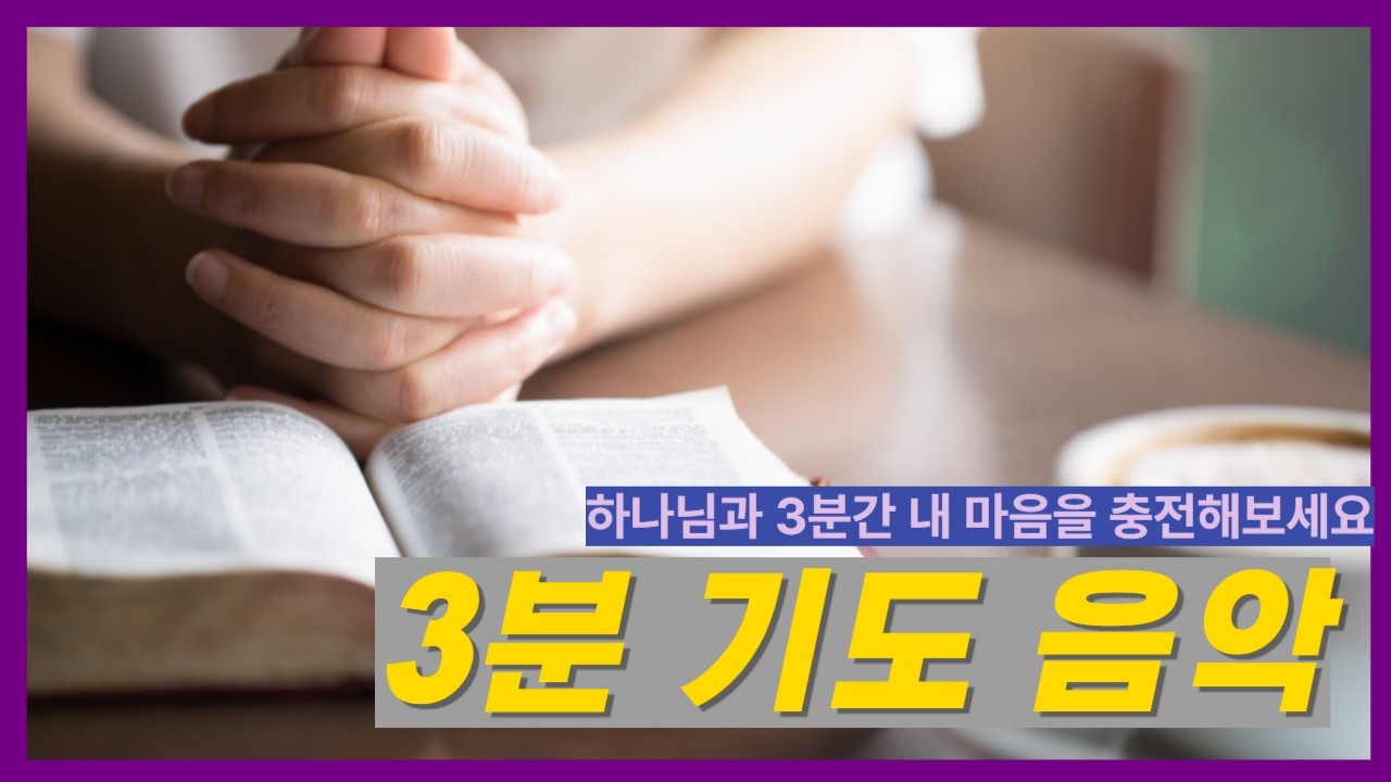 🌅 3분 기도 음악 (개인묵상/모임기도용)