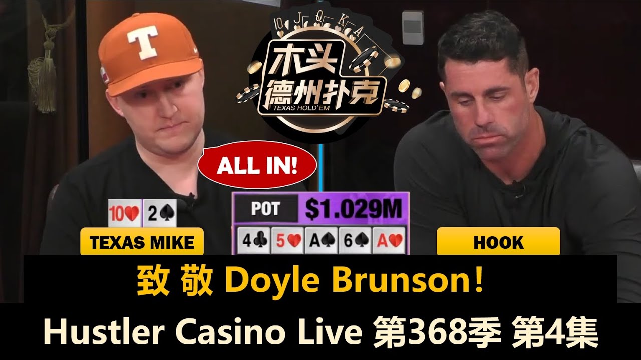 TomDwan又撞Peter，小黄帽推光百万后手！Hustler Casino Live 第368季第4集(完)【百万美金】 德州扑克现金桌