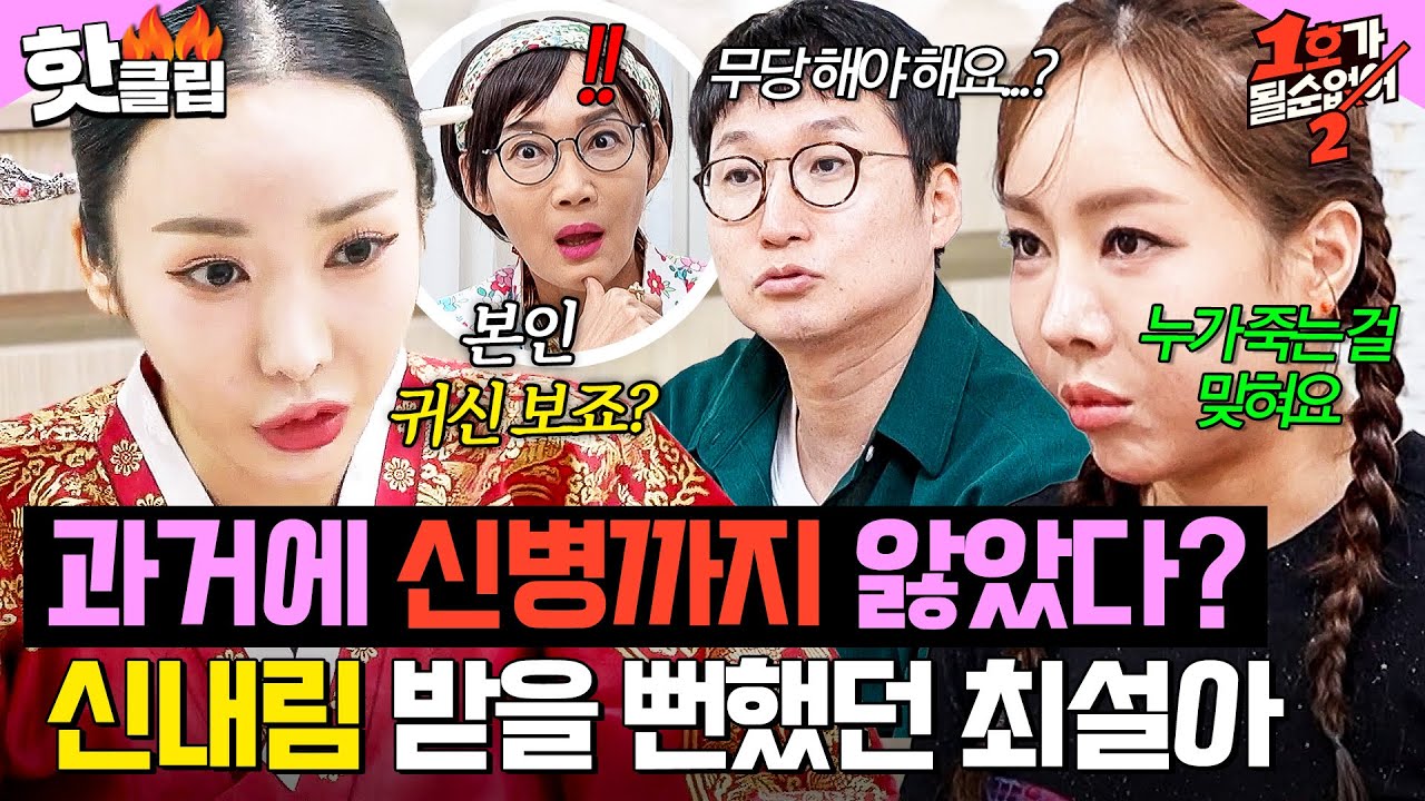 ＂본인.. 귀신 보죠?＂ 신병까지 왔던 과거ㄷㄷ 알고 보니 사람 죽는 것도 맞히는 최설아 사주⚡｜1호가 될 순 없어 2｜JTBC 250814 방송