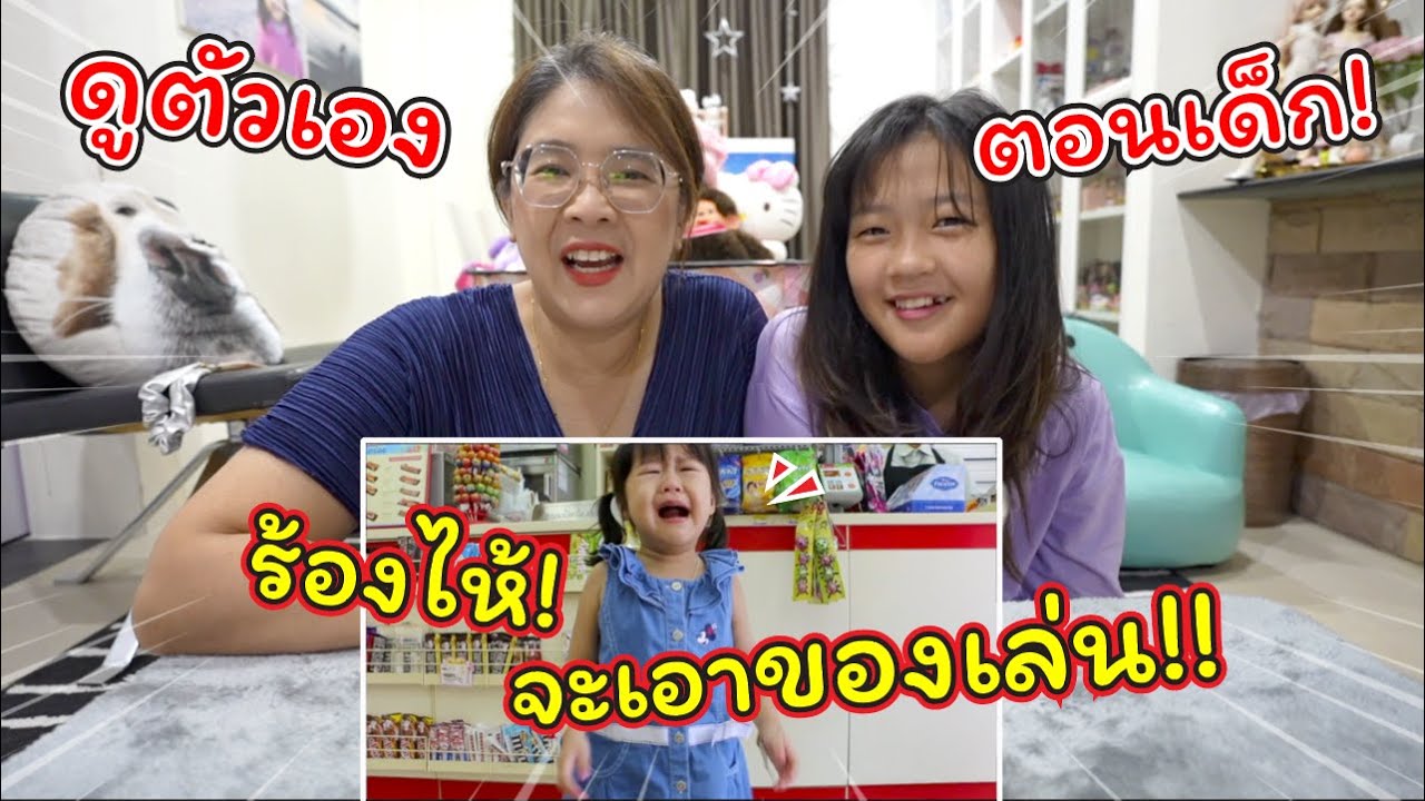 รีแอค! กลับไปดูตัวเองตอนเด็กร้องไห้จะเอาของเล่น! | แม่ปูเป้ เฌอแตม Tam Story