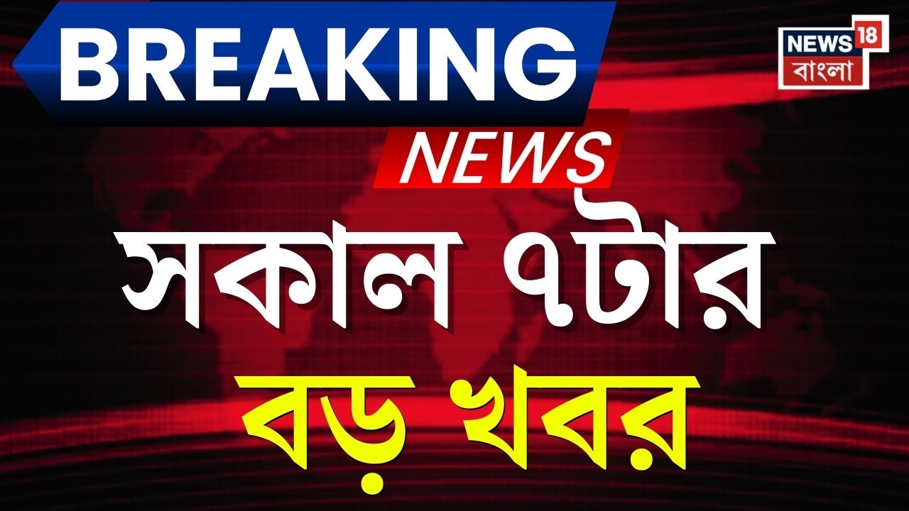 Today Breaking News | সকাল ৭টার বড় খবর | Mamata Banerjee | LPG Crisis News | Iran Israel War