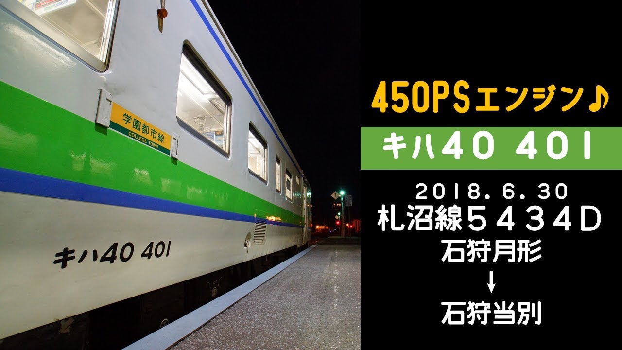 【ASMR・まったりローカル鉄道の音♪】札沼線キハ40形400番台走行音 N-DMF13HZD（450PS） 石狩月形～石狩当別 バイノーラル録音（立体音響）