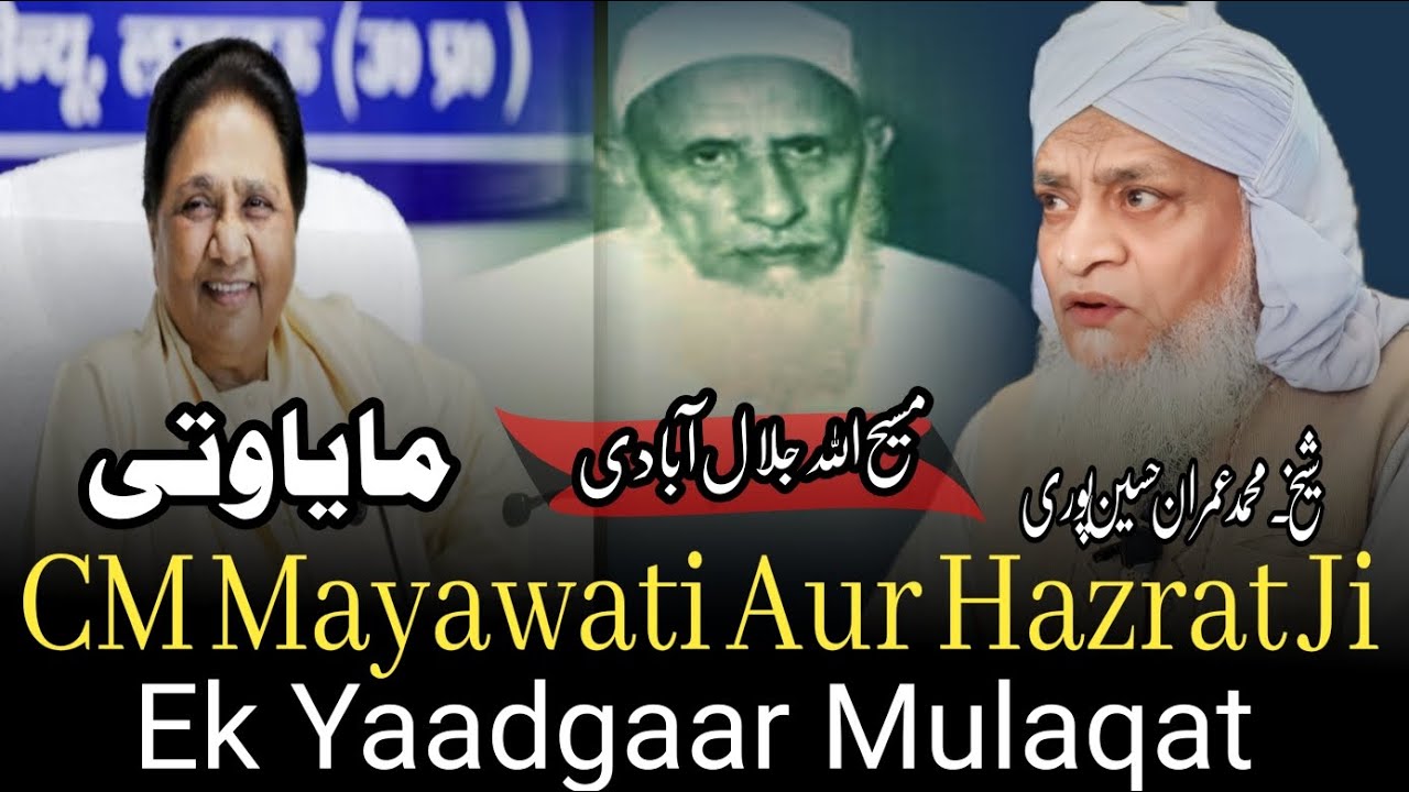 Jab CM Mayawati Ne Hazrat Ji Se Mulaqat Ki | Ek Yaadgaar Waqia | Shaikh Mohammad imran Husain Puri 