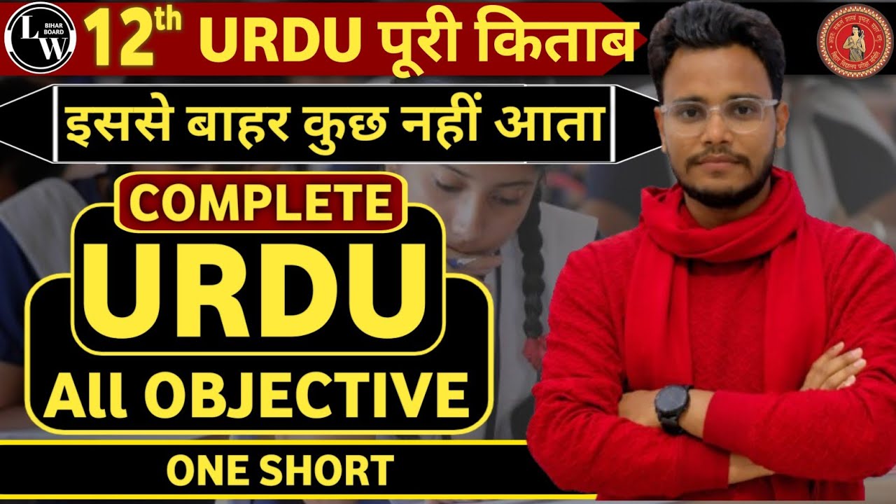 class 12th urdu viral objective question | class 12th urdu objective all chapter  #viral #exam #urdu