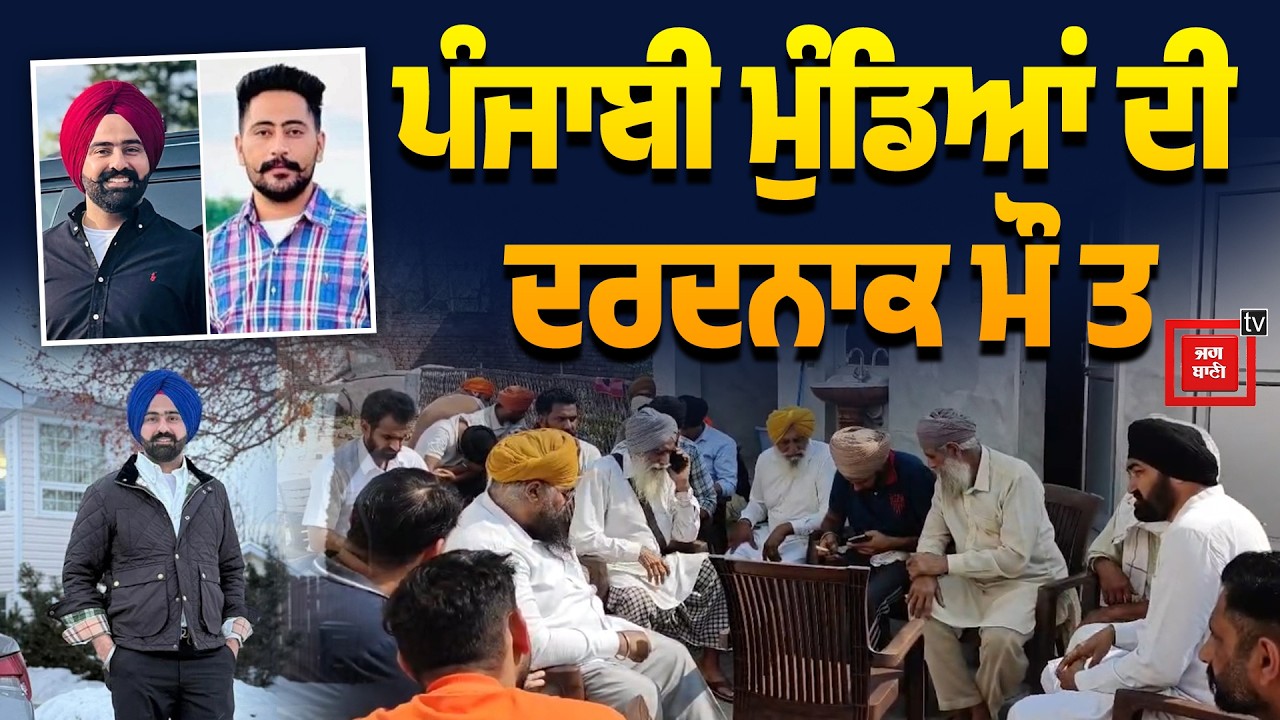 ਕੈਨੇਡਾ 'ਚ ਪੰਜਾਬ ਦੇ ਦੋ ਮੁੰਡਿਆਂ ਦੀ ਦਰਦਨਾਕ ਮੌ ਤ, ਮਾਸੀਆਂ ਦੇ ਪੁੱਤ ਲੱਗਦੇ ਸੀ ਦੋਵੇਂ