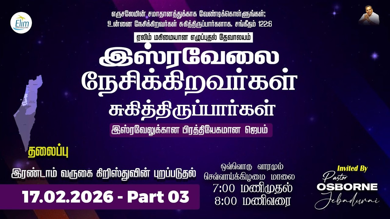 இஸ்ரவேல் தேசத்திற்காக பிரத்தியேகமான ஜெபம்|2ஆம் வருகை கிறிஸ்துவின் புறப்படுதல்-Part3|🔴LIVE |17 Feb 26