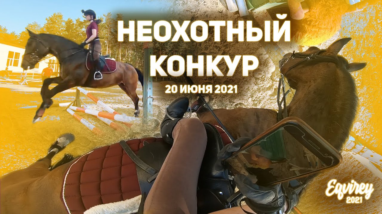 НЕОХОТНО, НО ПРЫГАЕМ | 20 июня 2021 | КОНКУР | GoPro