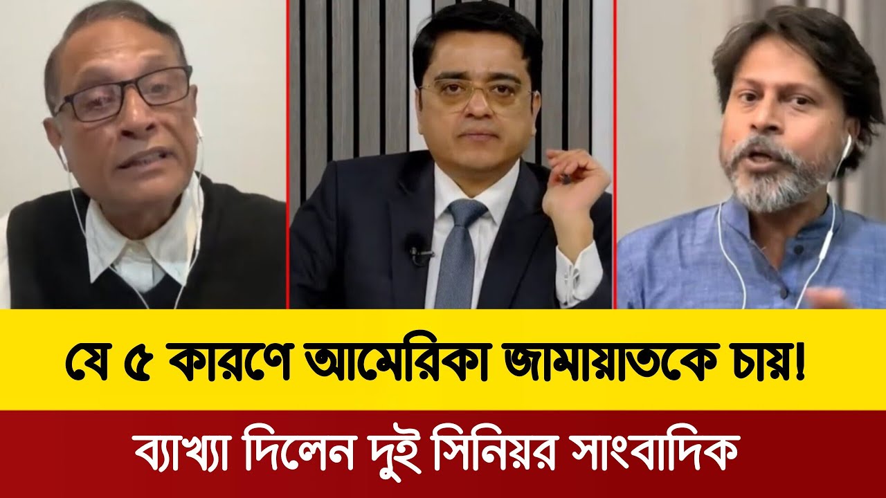 যে কারণে জামাত আমেরিকার এতো প্রিয় হয়ে উঠেছে।  খালেদ মহিউদ্দিনের টকশোতে  সিনিয়র সাংবাদিকের বিশ্লেষণ! 