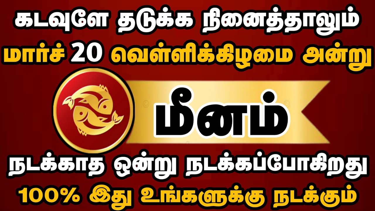 மீனம்- கண்ணீருக்கு முற்றுப்புள்ளி! மார்ச் 20 முதல் உங்கள் வாழ்க்கையில் ஒரு புதிய விடியல்