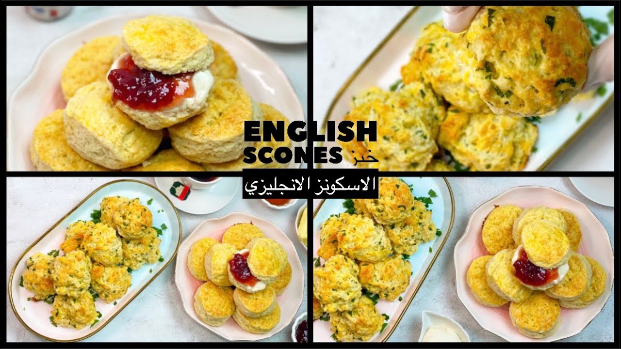 English scones خبز سكونز الانجليزي
