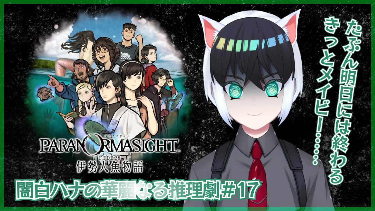【パラノマサイト FILE38 伊勢人魚物語】闇白ハナの華麗なる推理劇【Part17】