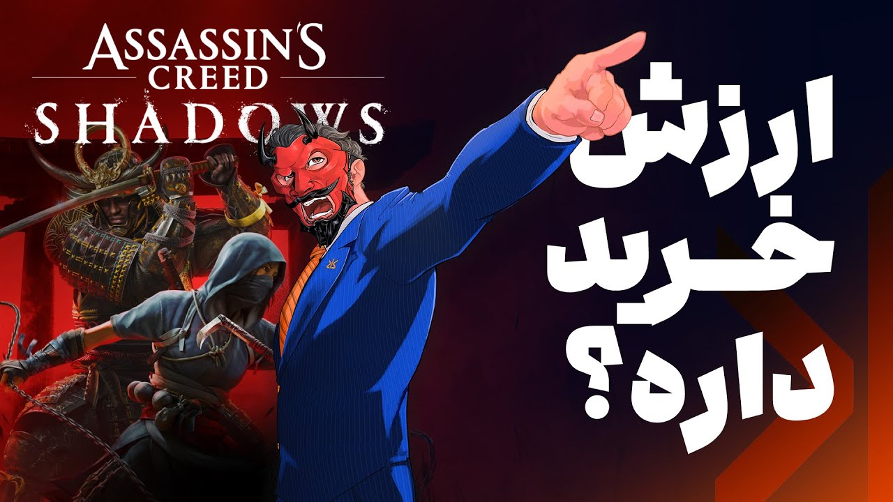 Assassin's Creed Shadows ارزش خرید داره؟