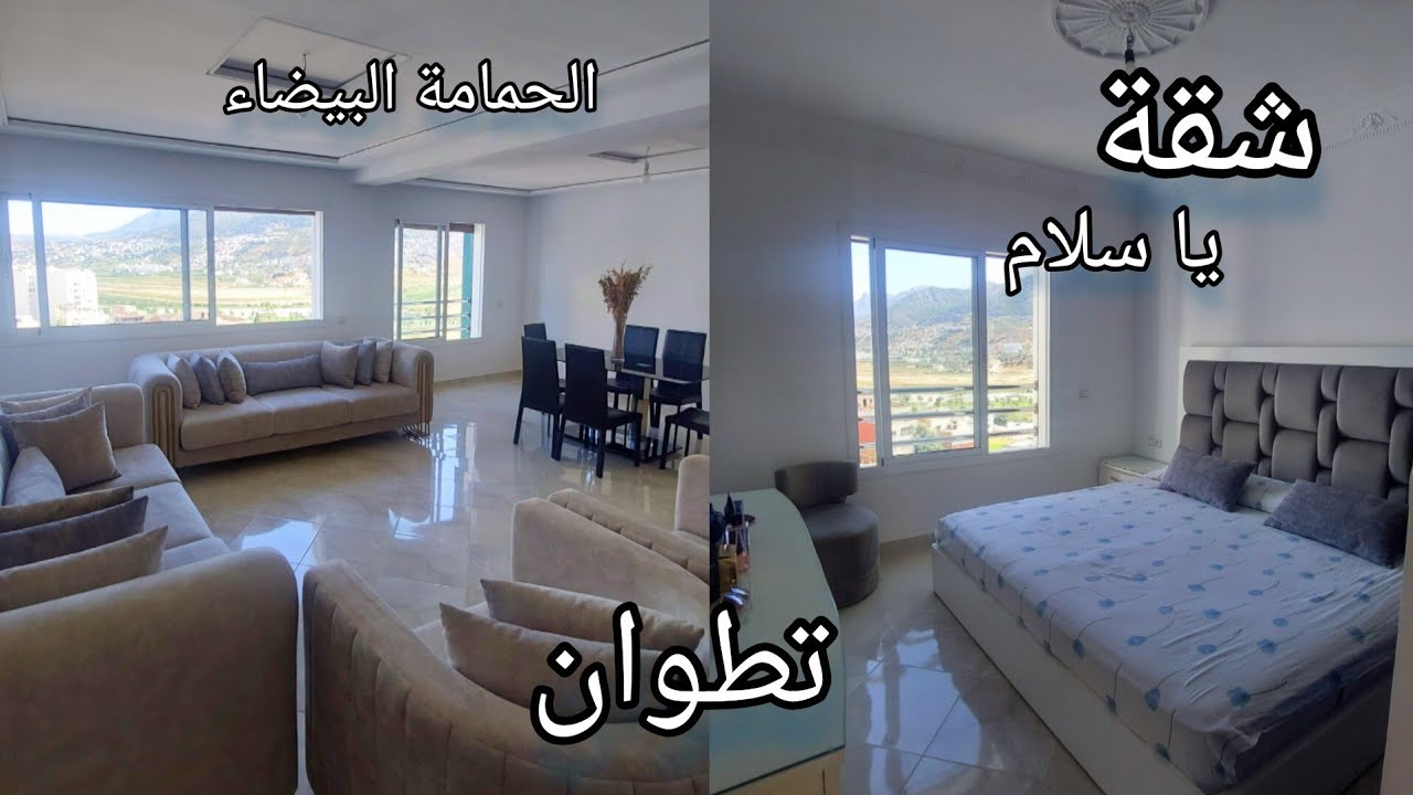 شقة عندها إطلالة ماشاء الله تتوفر على باركينغ بتطوان #الحمامة_البيضاء ☎️0776548815