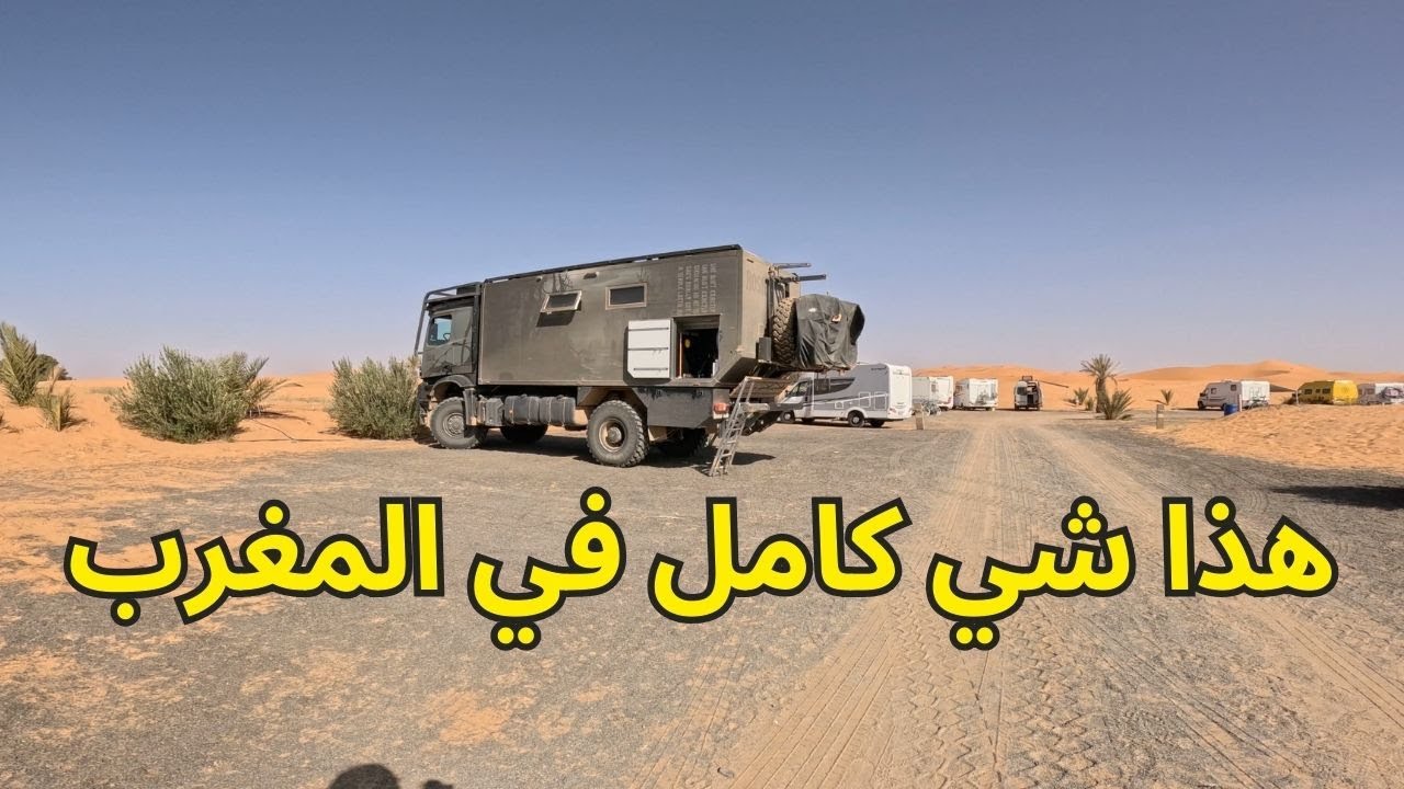 أجمل مخيم في المغرب 🇲🇦 | سكان العالم يعشقون السياحة في المغرب 🇲🇦