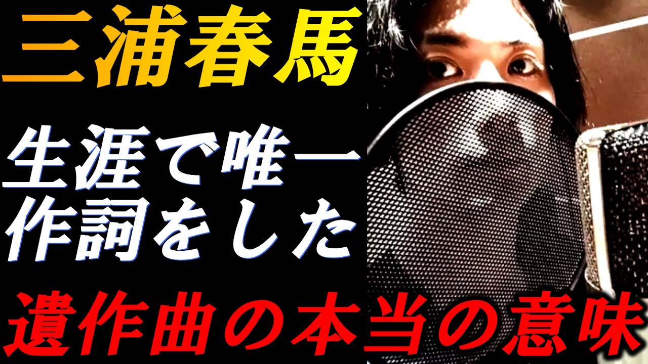 三浦春馬　亡くなる直前に…生涯で１曲だけ作詞作曲をした遺作曲に込められた本当の意味とは？