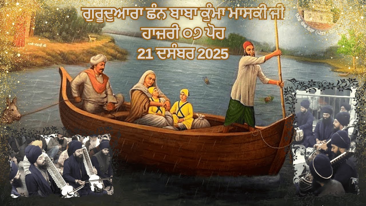 ਗੁਰੂਦੁਆਰਾ ਛੰਨ ਬਾਬਾ ਕੁੰਮਾ ਮਾਸਕੀ ਜੀ ਹਾਜ਼ਰੀ ੦੭ ਪੋਹ | ਭਾਈ ਬਹੁਲਿਵਲੀਨ ਸਿੰਘ ਜੀ (ਅਕਾਲੀ ਜਥਾ) | 21 Dec 2025