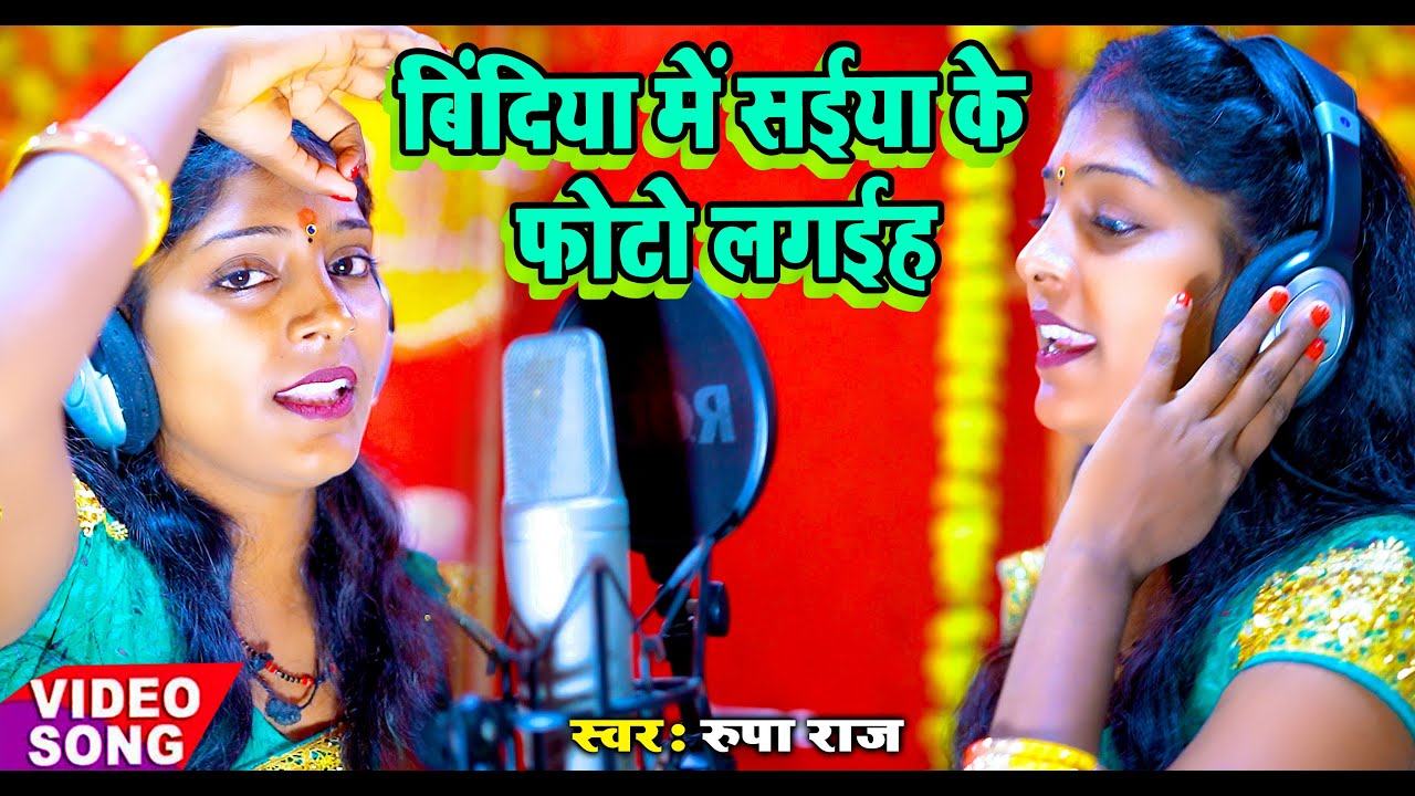 2022 Ka Sabse #Hit Vide #बिंदिया में सईया के फोटो लगईहऽ #Bindiya Me Saiya Ke Photo Lagaiha #Rupa Raj
