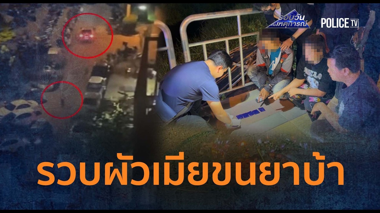 สืบปากเกร็ด! ยิงสกัดยางรวบผัวเมียขนยาบ้า เมืองทองธานี  |  รอบวันทันเหตุการณ์