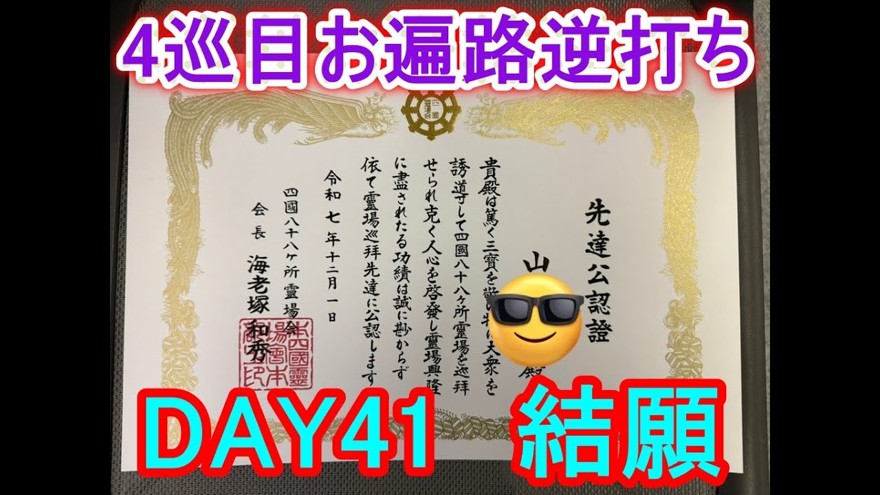 【4巡目お遍路】【逆打ち】DAY41(2025/06/04)結願