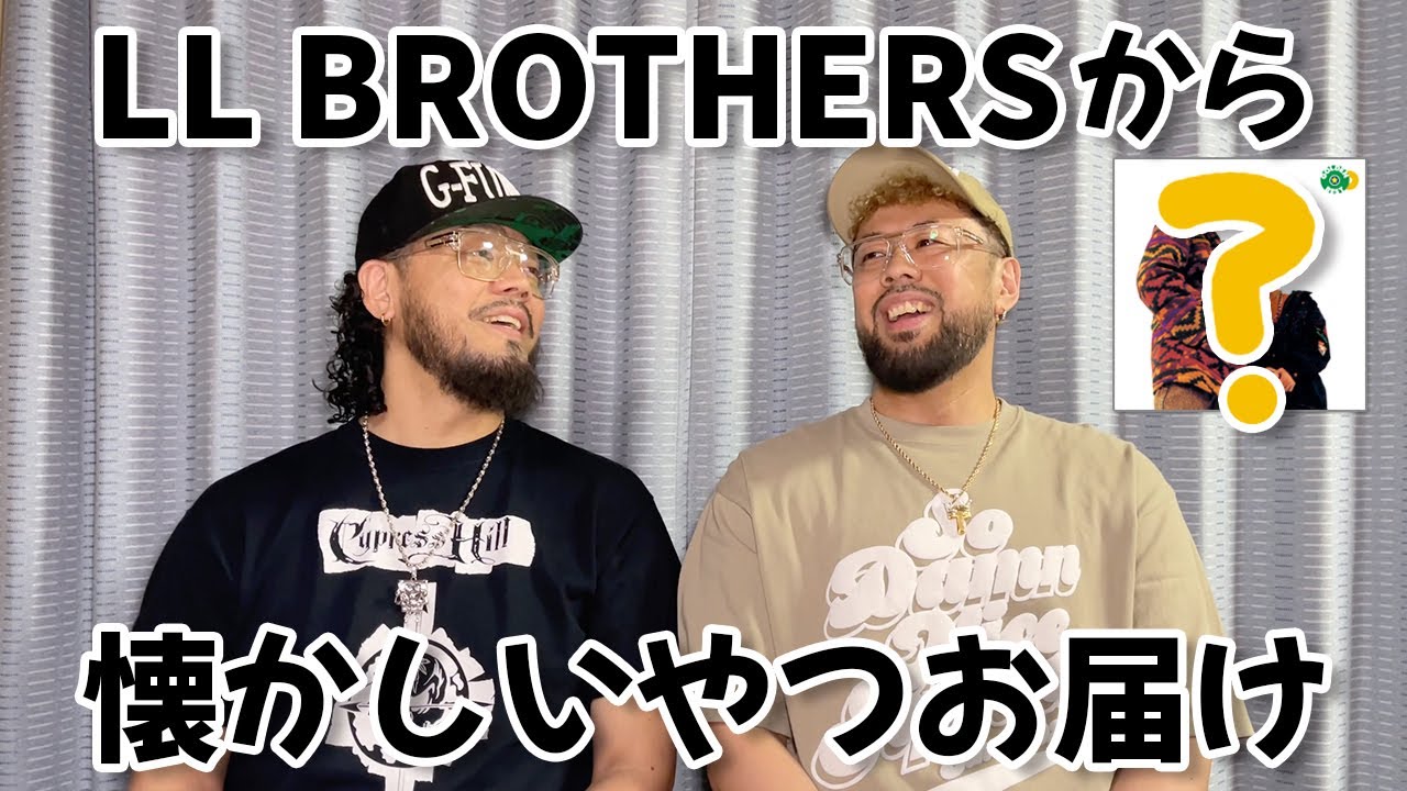 LL BROTHERSから「懐かしいやつお届け」のお知らせです！