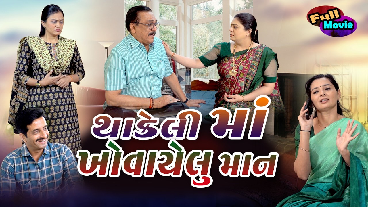 થાકેલી માં ખોવાયેલું માન l માં એટલે નોકરાણી Thakeli Maa Khovayelu Maan  | Gujarati Short Film 2026