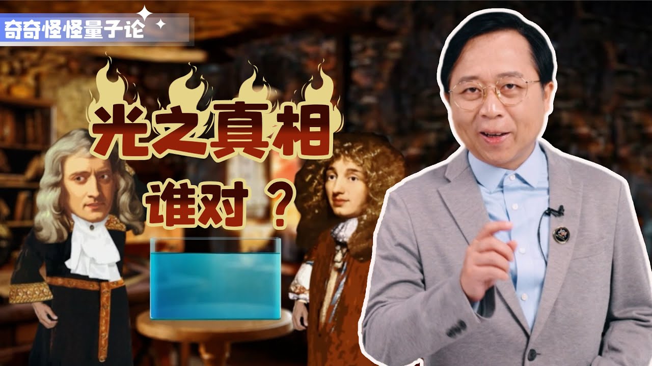 奇奇怪怪量子论01：【波粒战争】微粒与波的百年争锋，量子力学序幕由此拉开