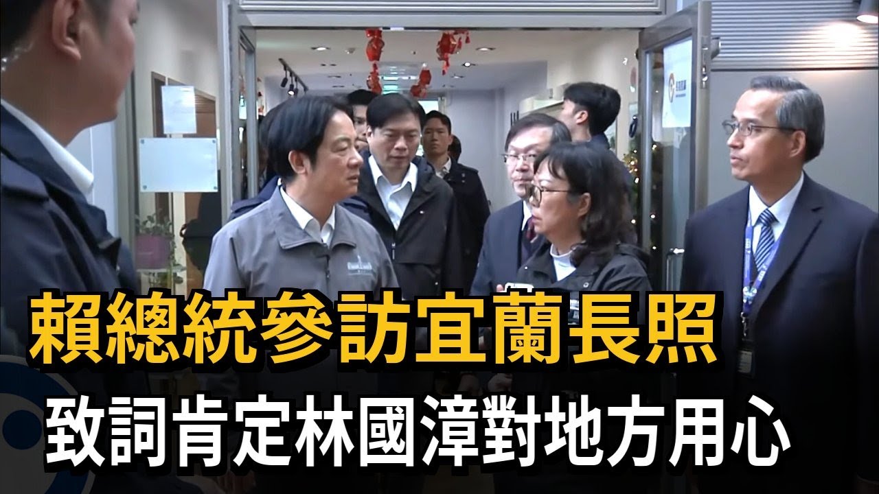 賴總統參訪宜蘭長照 致詞肯定林國漳對地方用心－民視新聞