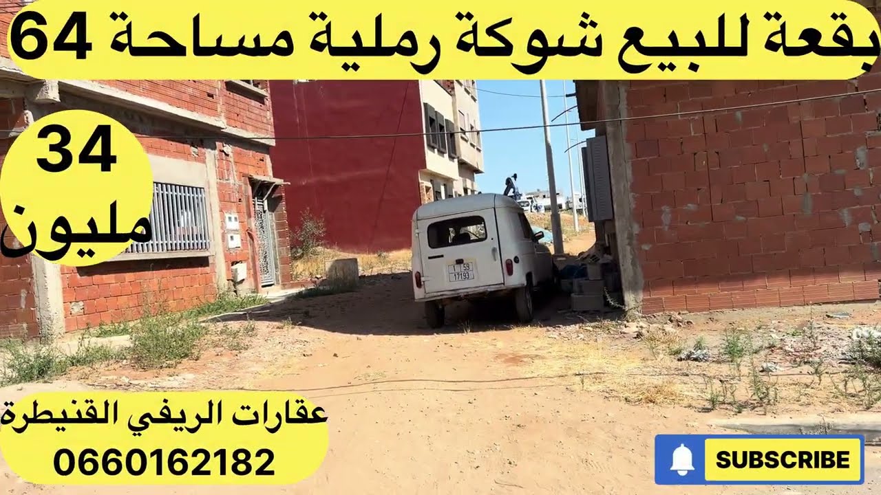 بقع للبيع شوكة رملية تجزئة الحديقة القنيطرة زنقة 8/8 مساحة 64 متر تمن 34 مليون قابلة للتفاوض 🙏