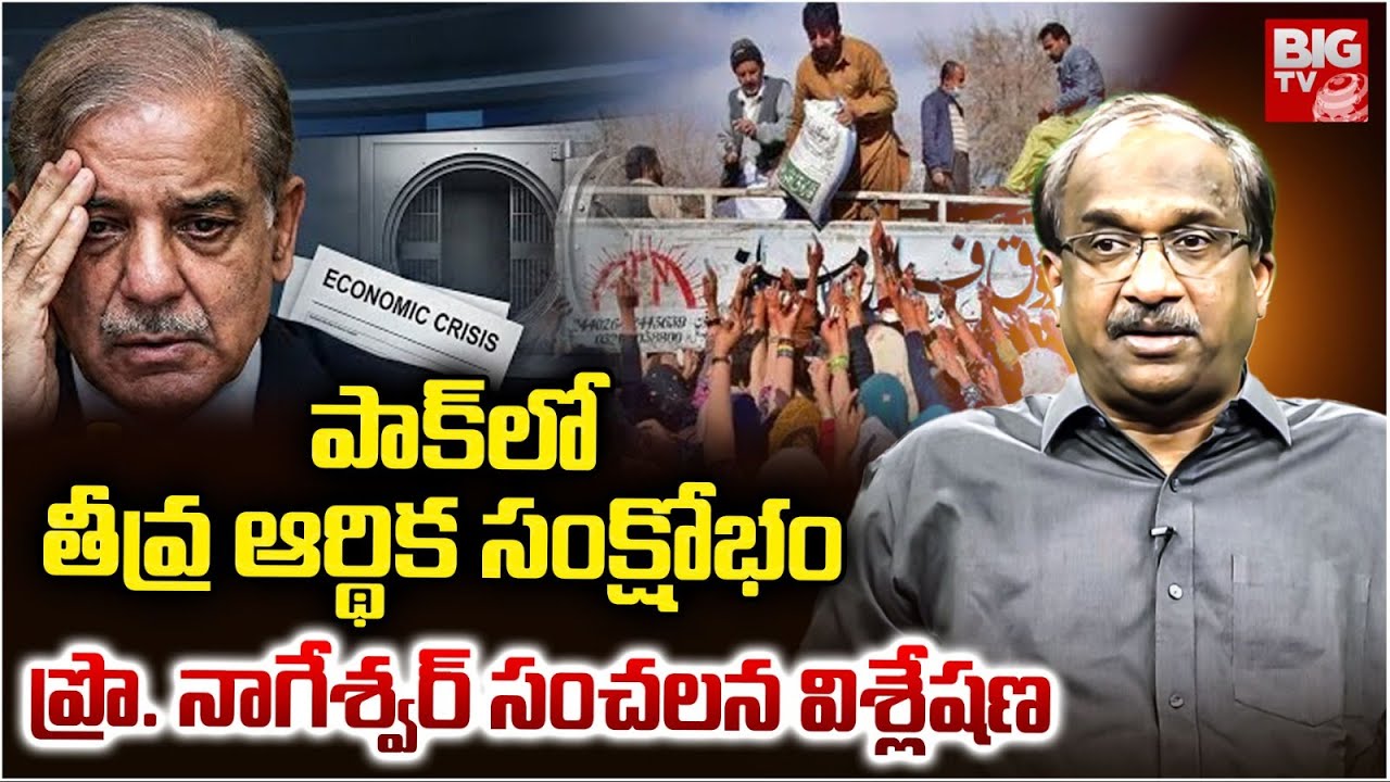 Prof K Nageshwar Analysis On Pakistan Financial Crisis | Shehbaz Sharif Pakistan | BIG TV