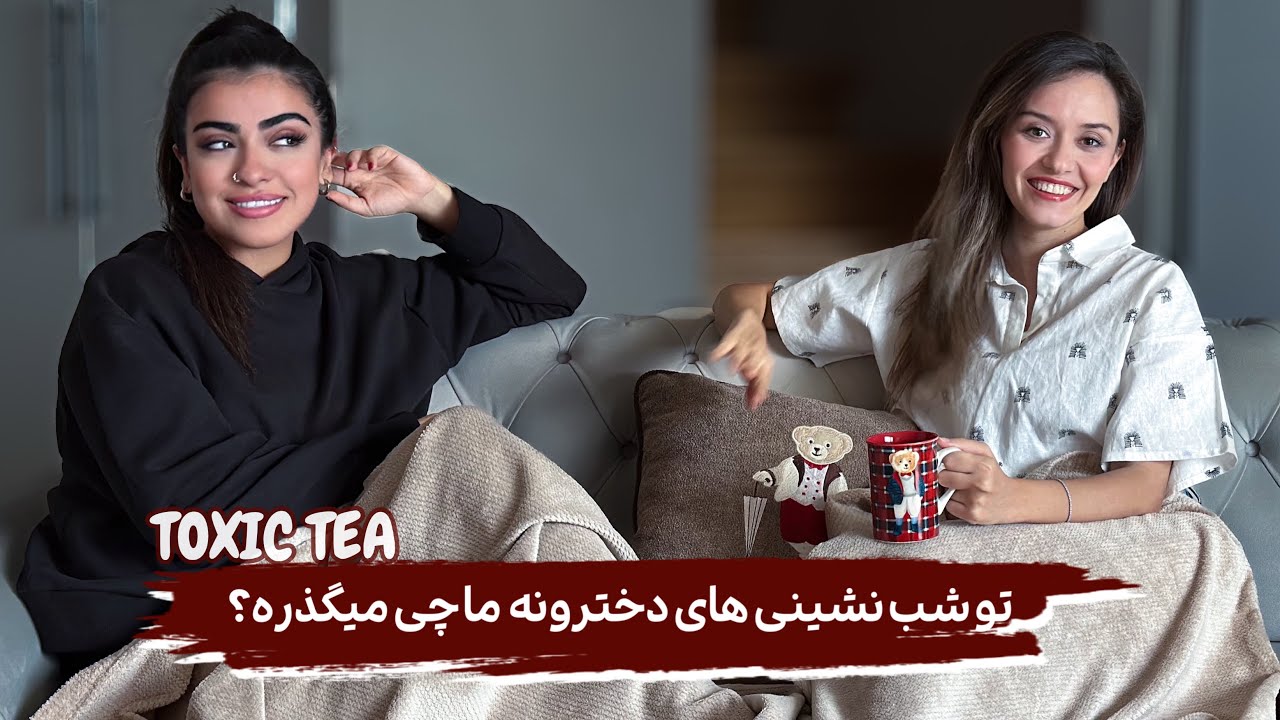 TOXIC TEA | تو شب نشینی های دخترونه ما چی میگذره؟