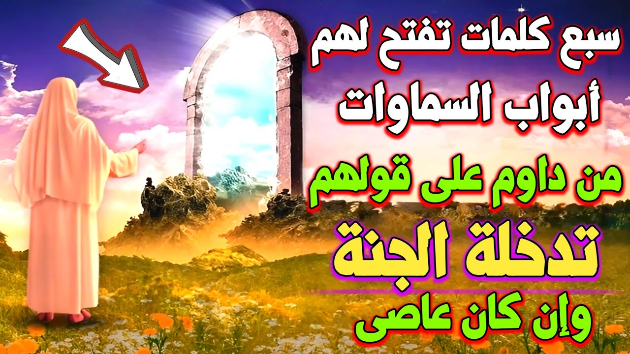 سبع كلمات إذا قولتهم ستكون من أصحاب الجنه ولو كنت عاصى ⁉️فديو سيغير حياتك ⁉️أسرع بقولهم الان