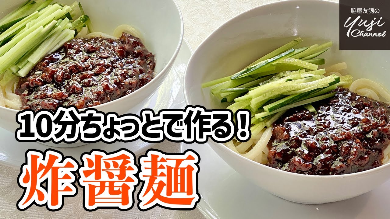 冷凍うどんにピッタリ！お手軽肉味噌で【ジャージャン麺】／麺大好きシェフのレシピ／Chinese Meat Sauce Noodle seasoned with Rich & Sweet Miso