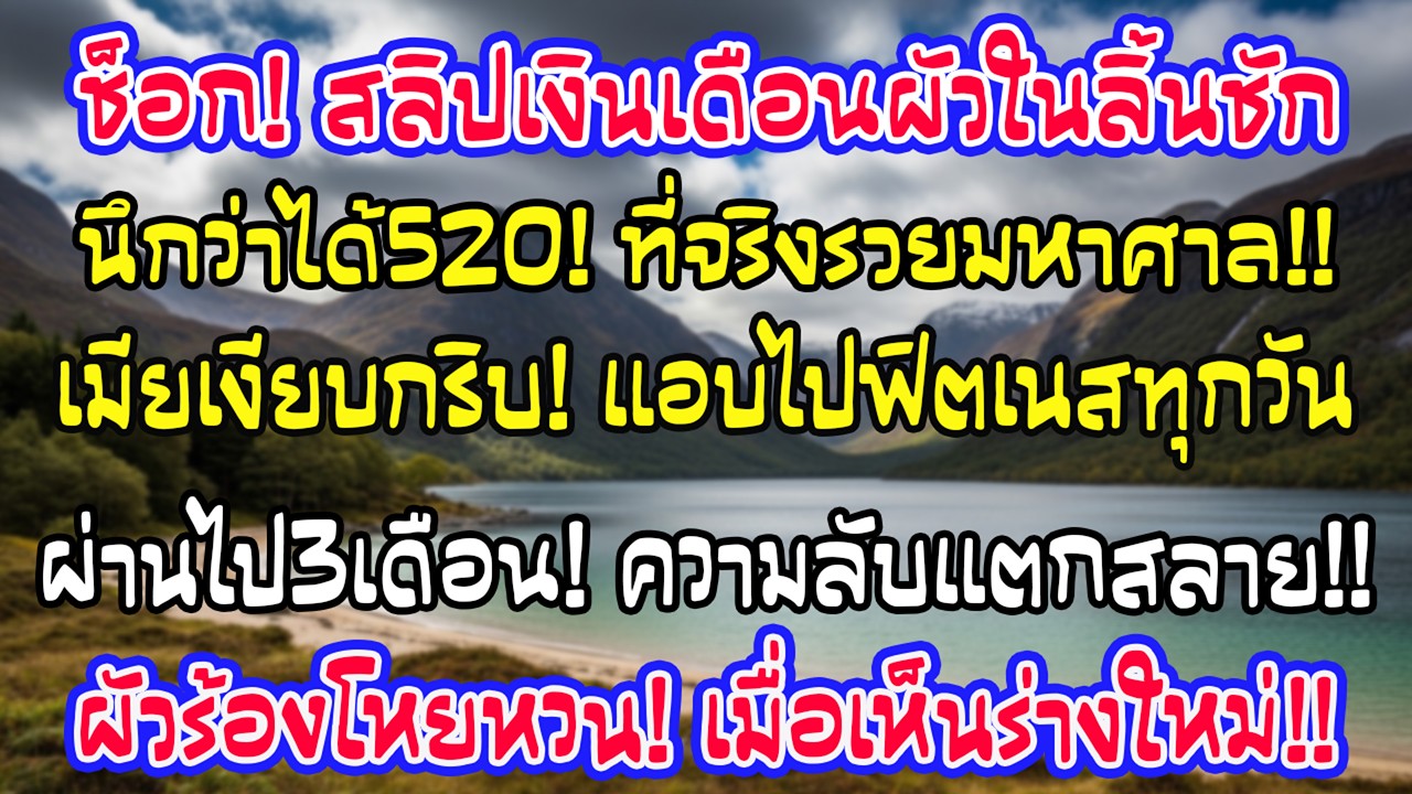 ฉันคิดว่าสามีได้เงินเดือนแค่ 520 แต่วันที่เห็นสลิปในลิ้นชัก ฉันไม่พูดอะไรและเริ่มไปฟิตเนส