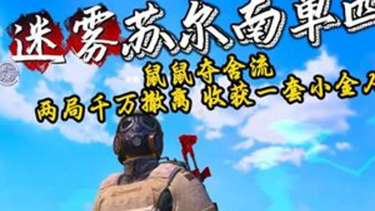 鼠鼠夺舍流苏尔南单四，两局赚2500万收获小金人一套#青年创作者成长计划 #和平精英地铁逃生 #地铁逃生摸金搜打撤 #和平精英四排节