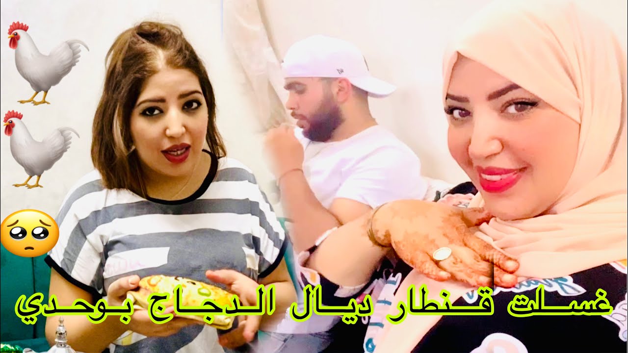 والدة بالفتيح وعطاوني قنطار ديال الدجاج غسلتو بوحدي 🥺😱 لكن انا خدمت معاهم القوالب في اخر الفيديو 😂😘