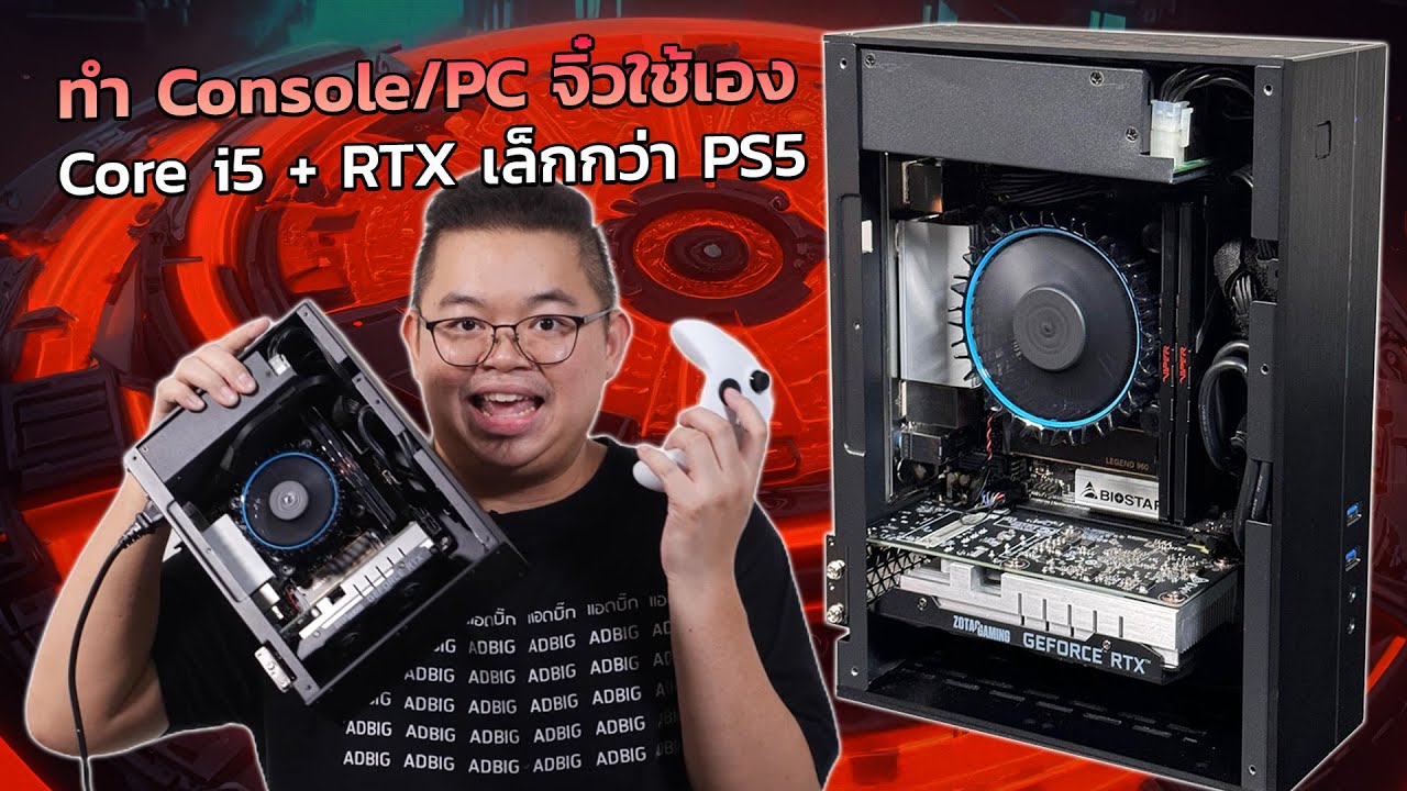 จัดให้! ทำ Console/PC จิ๋ว Core i5, RTX  เล็กกว่า PS5 เล่น Cyberpunk/Forza5/PUBG ปรับ HIGH ลื่นมว๊าก