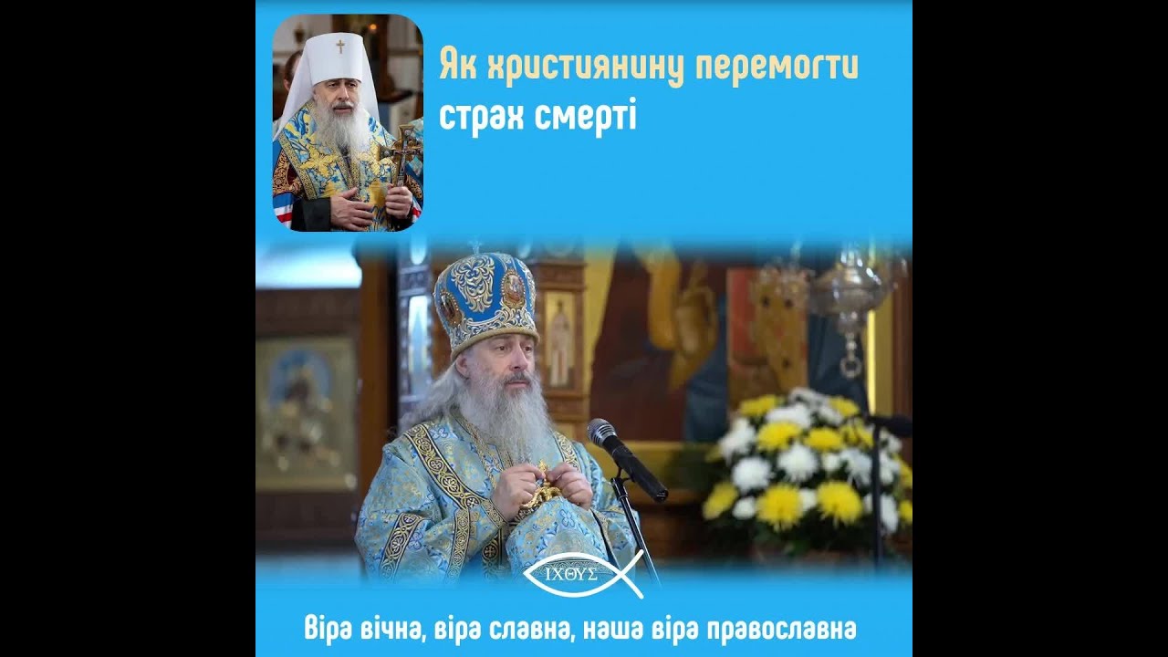 Як християнину долати страх смерті: духовний шлях до спокою