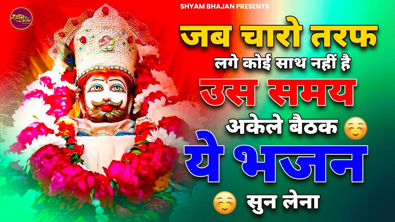 जब चारो तरफ से हार जाओ अकेले बैठ सुनें ये श्याम भजन | Khatu Shyam Bhajan | Shyam Bhajan 2026 |Bhajan