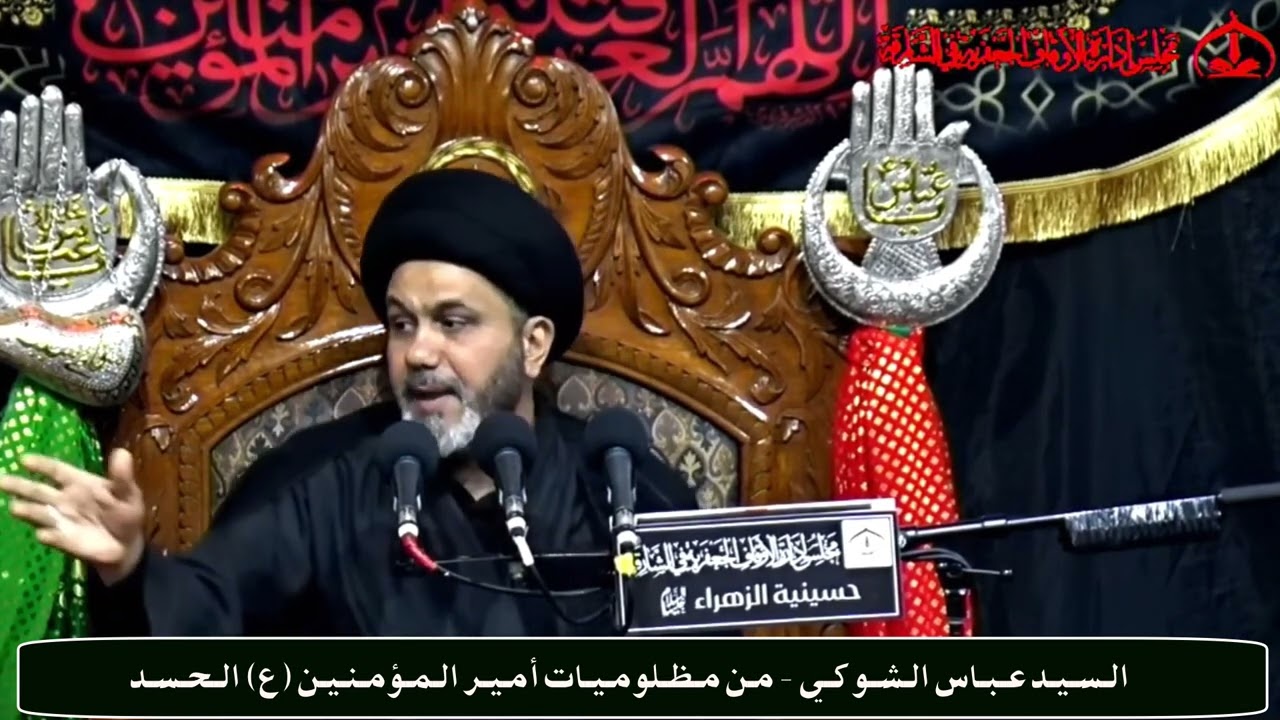 الـسـيـد عـبـاس الـشـوكـي - مـن مـظـلومـيـات أمـيـر الـمـؤمـنـيـن (ععليه السلام) الـحـسـد