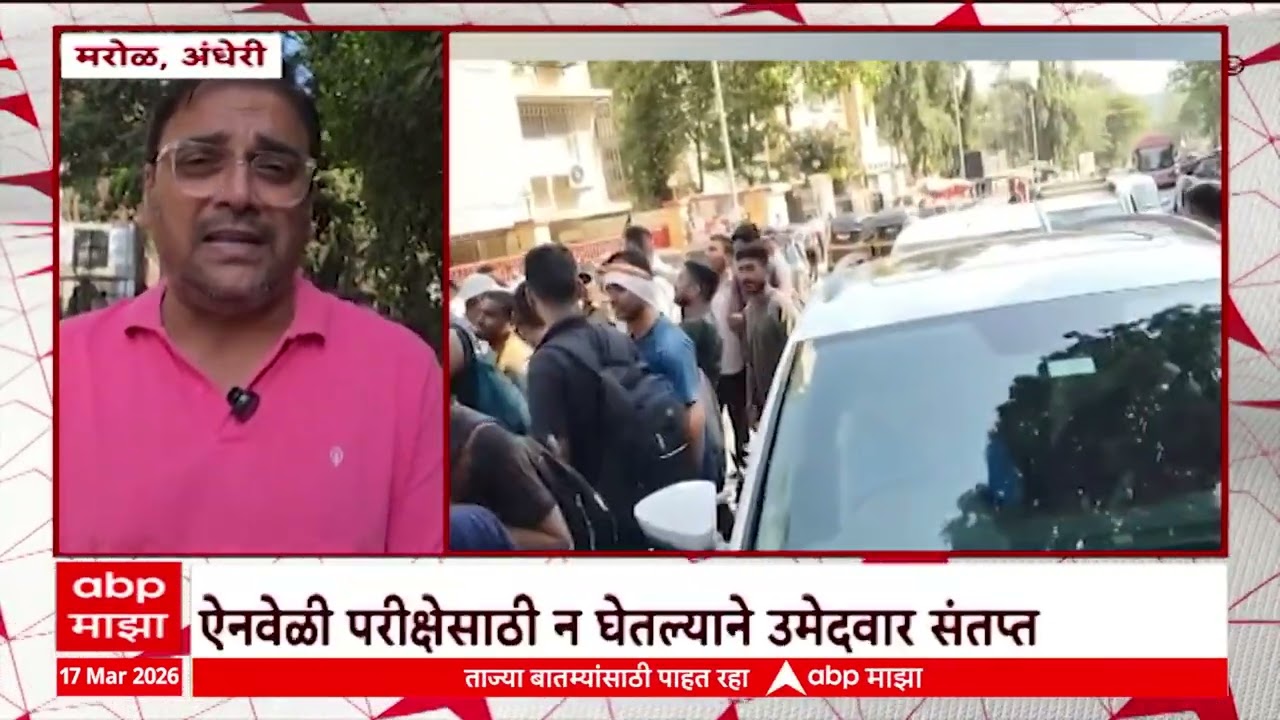 Andheri Marol | मरोळ पोलीस कॅम्पमध्ये ऐनवेळी परीक्षा न घेतल्याने विद्यार्थ्यांचा गोंधळ