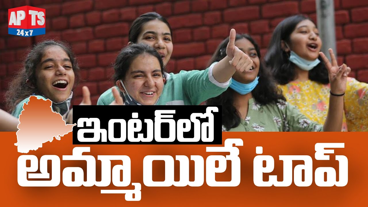 Telangana Inter Results 2022: బాలికలదే పై చేయి... || Sabitha Indra Reddy || APTS 24x7