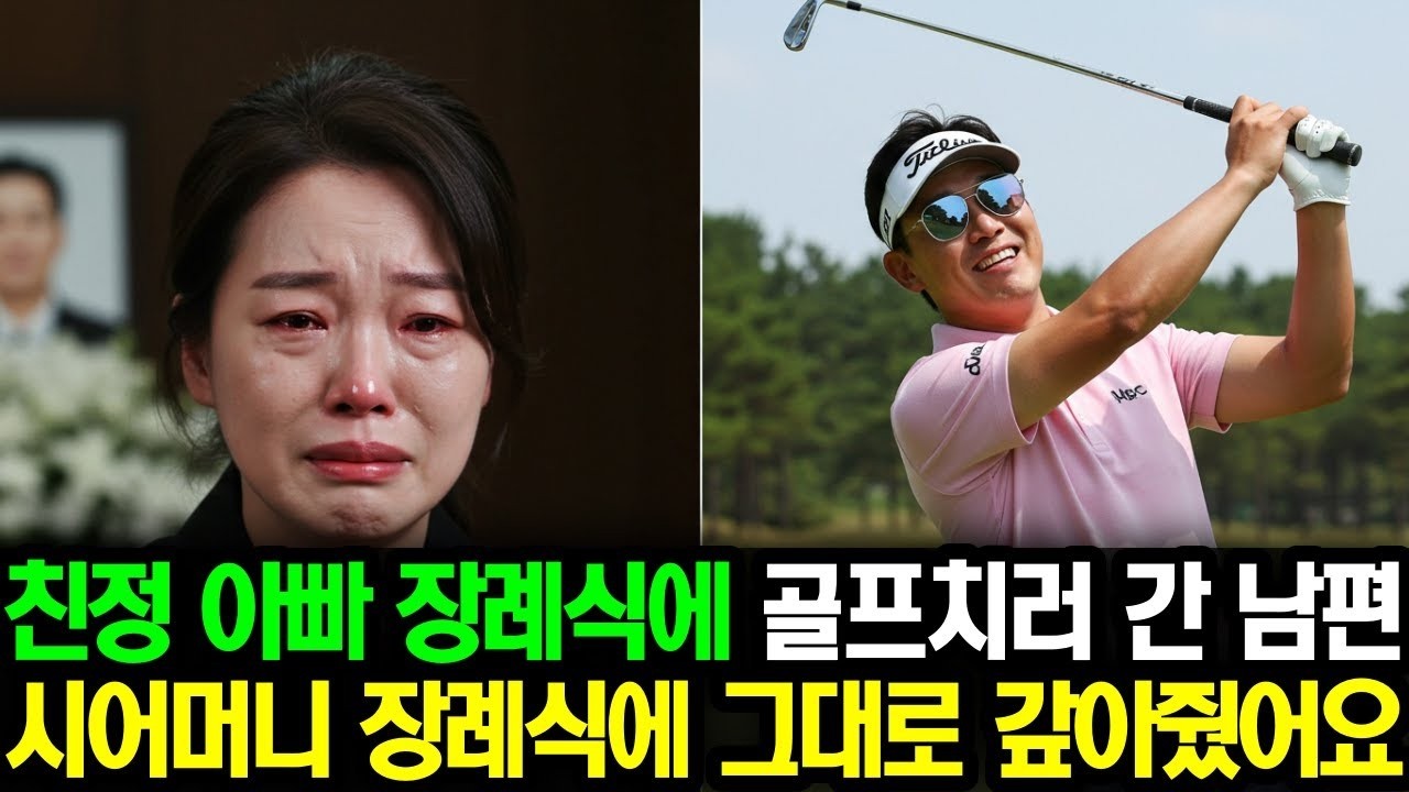 친정 아빠 장례식 날 골프 치러 간 남편, 시어머니 장례식에 그대로 돌려줬습니다