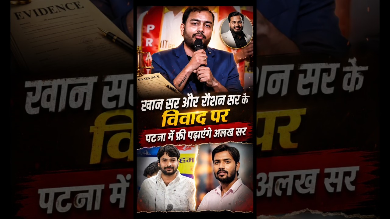 क्या अब फ्री पढ़ाएंगे अलख सर। khan sir vs raushan anand news। khan sir news
