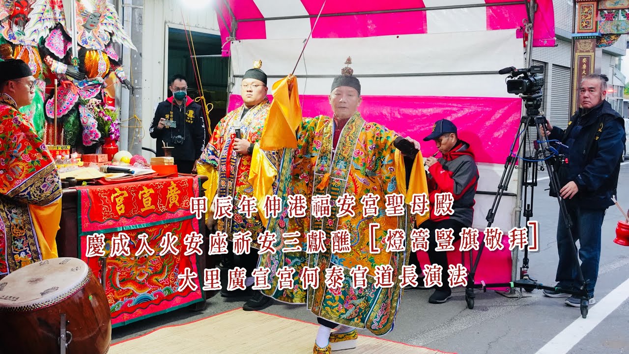 甲辰年伸港福安宮聖母殿慶成入火安座祈安三獻醮［燈篙豎旗敬拜］大里廣宣宮何泰官道長演法